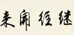 继往开来
